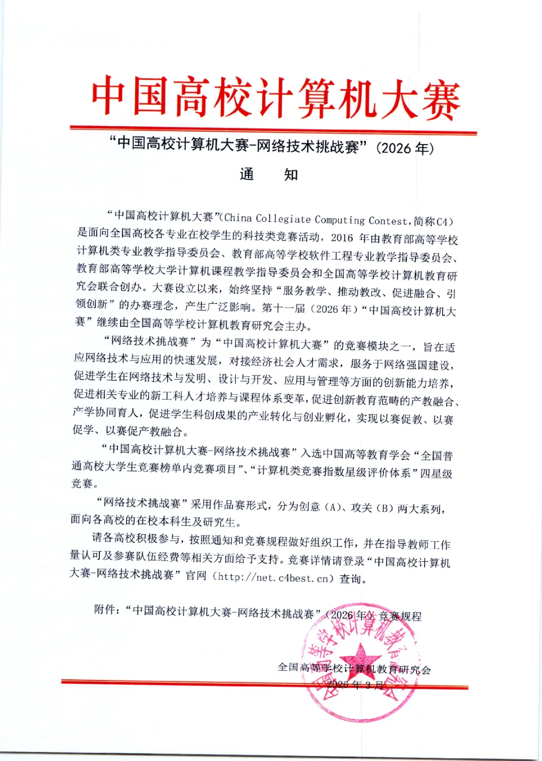 “中国高校计算机大赛-网络技术挑战赛”(2026年)竞赛