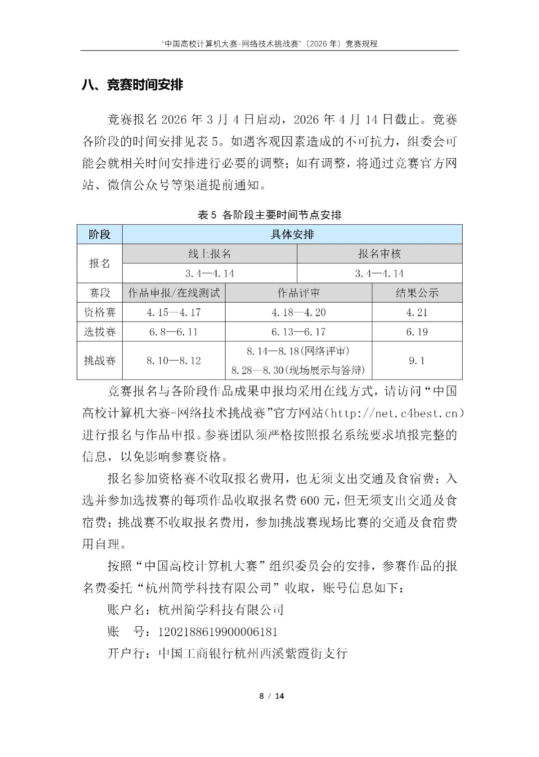 “中国高校计算机大赛-网络技术挑战赛”(2026年)竞赛