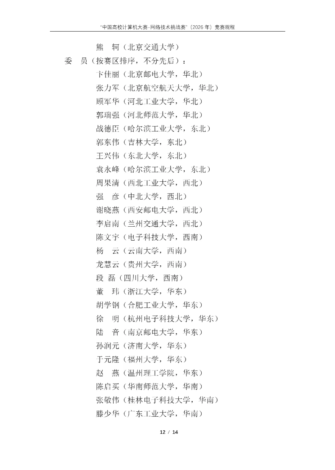 “中国高校计算机大赛-网络技术挑战赛”(2026年)竞赛