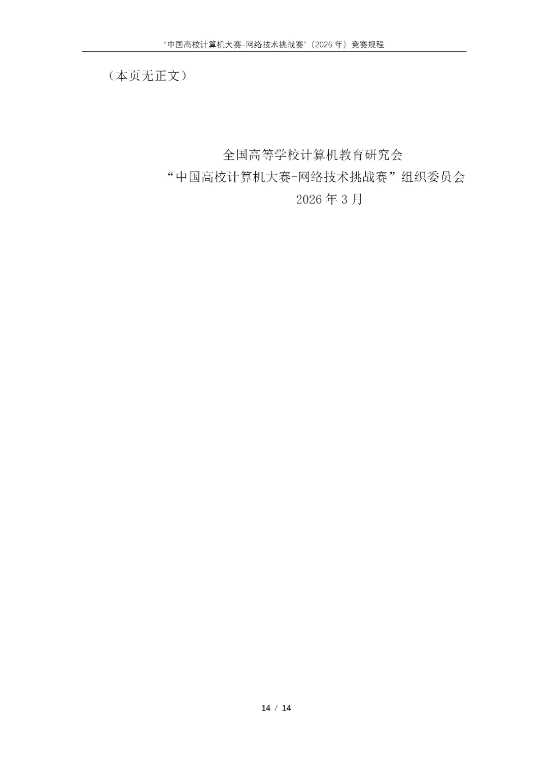 “中国高校计算机大赛-网络技术挑战赛”(2026年)竞赛