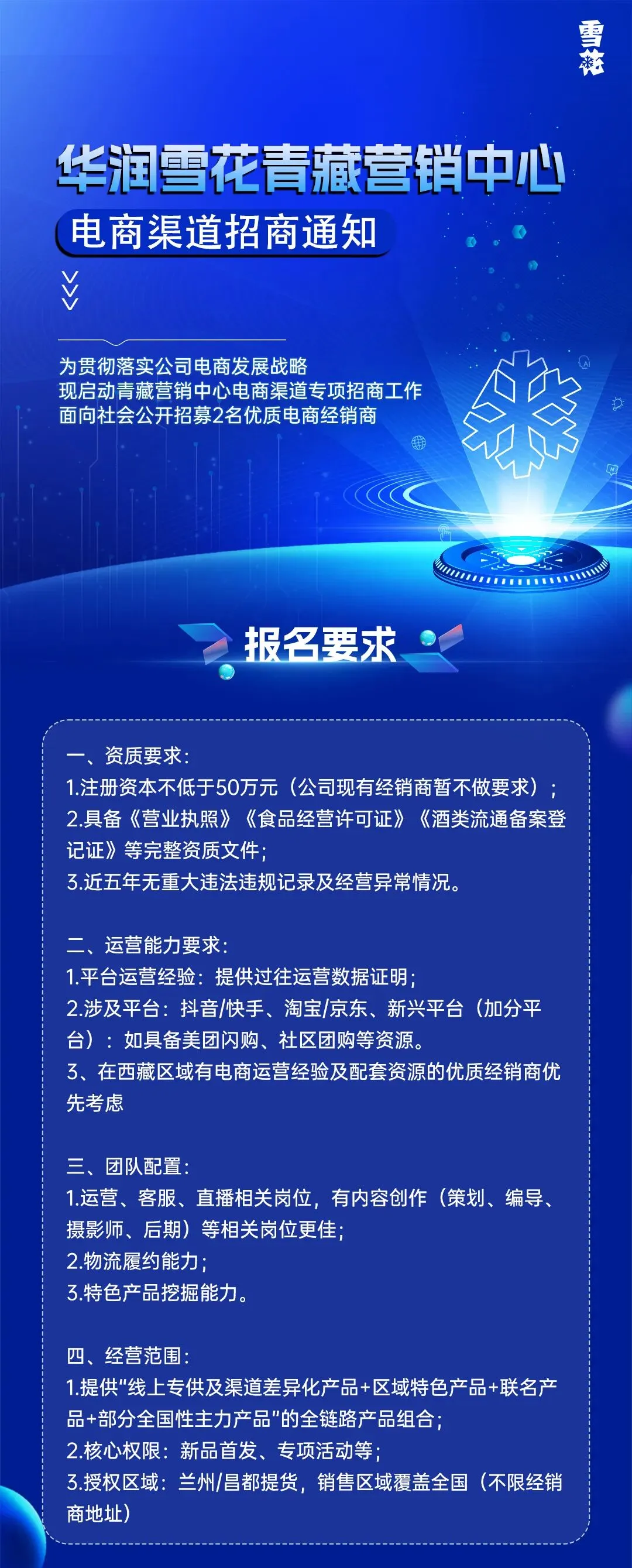 华润雪花青藏营销中心电商渠道招商通知
