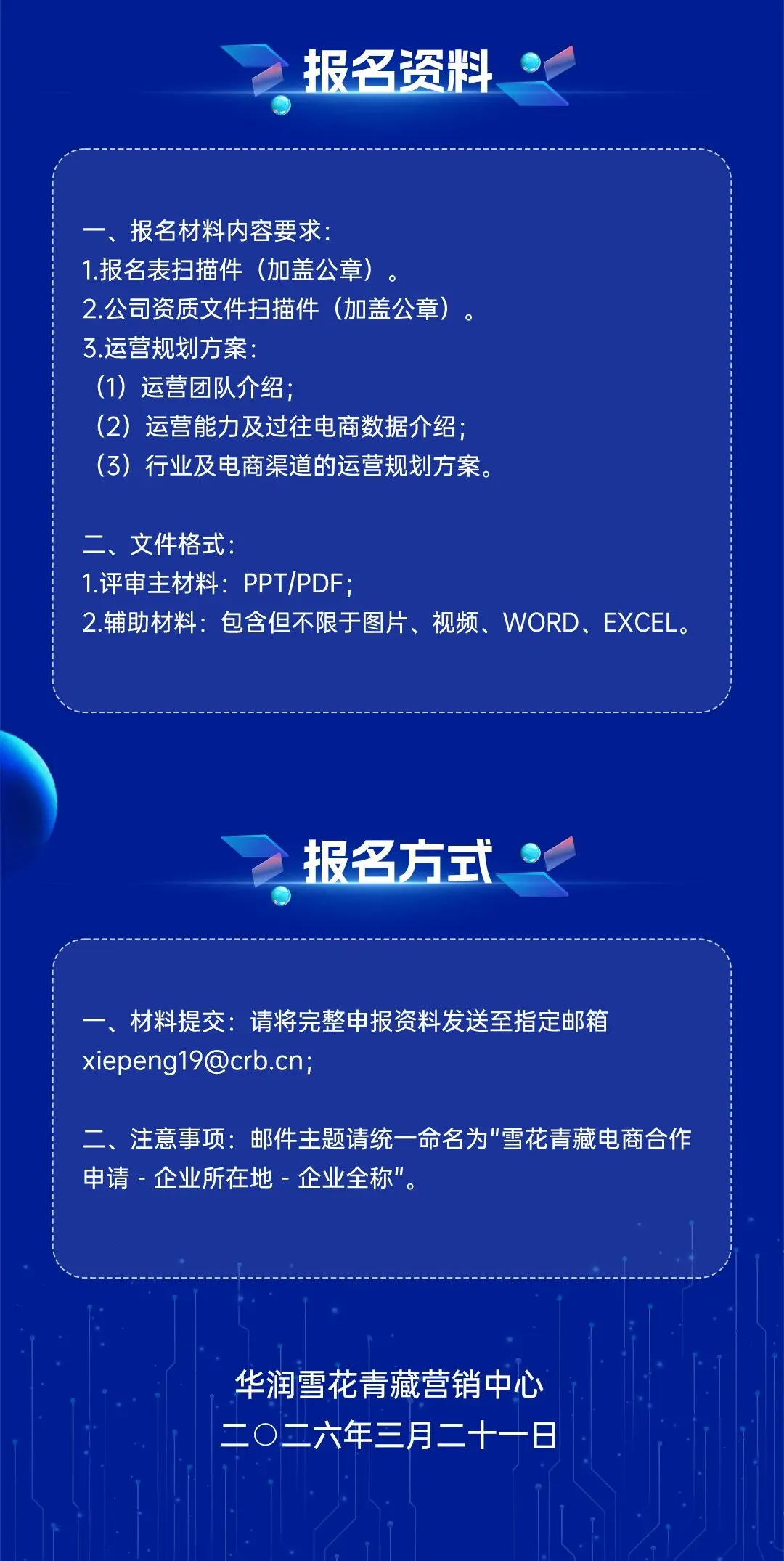 华润雪花青藏营销中心电商渠道招商通知