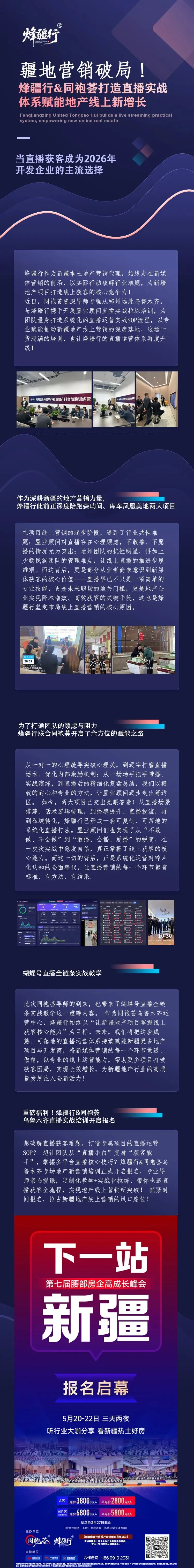 疆地营销破局!烽疆行&同袍荟赋能地产线上新增长
