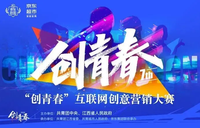 第七届“创青春”互联网创意营销大赛正式启动!