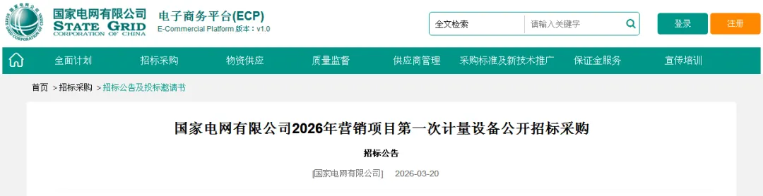 国家电网2026年营销项目第一次计量设备公开招标采购招标公告