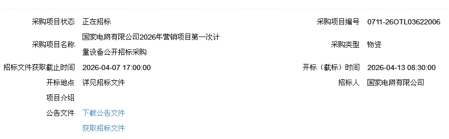 国家电网2026年营销项目第一次计量设备公开招标采购招标公告