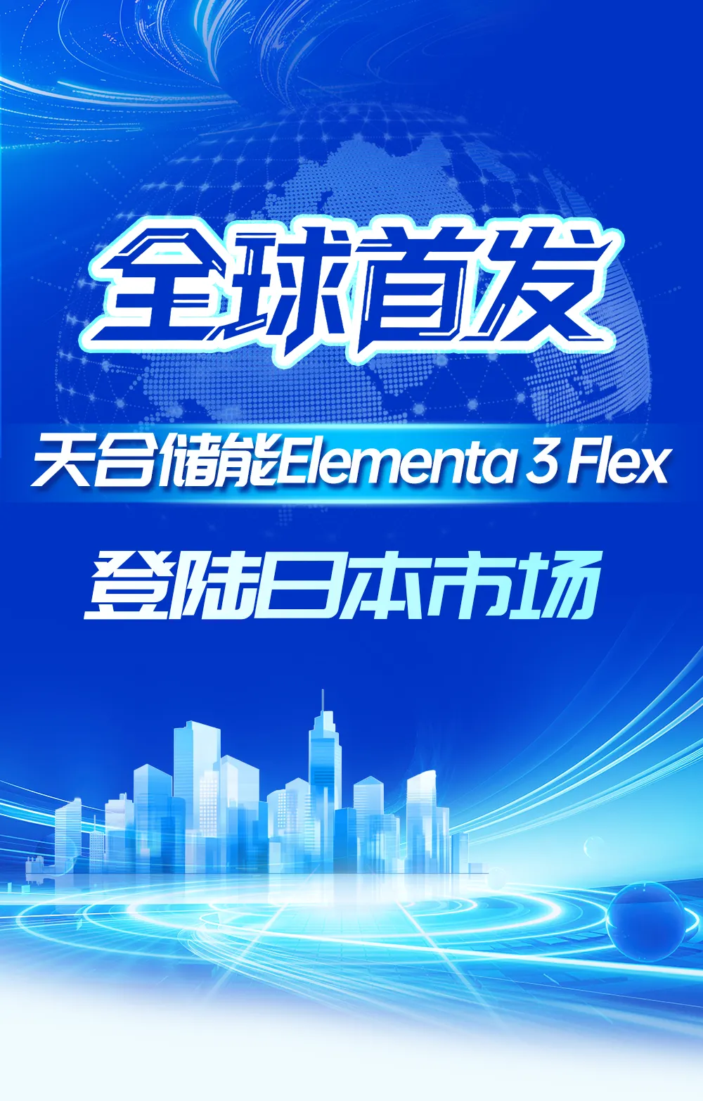 全球首发 !同步登陆日本市场!