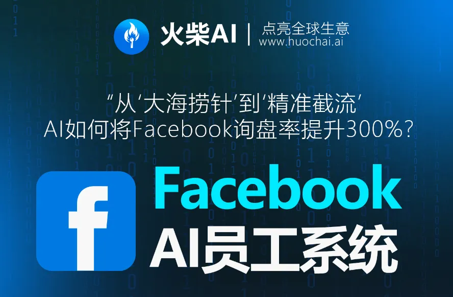 火柴AI:Facebook营销升级指南:矩阵发布+私信截流+聚合客服,打造自动化获客体系