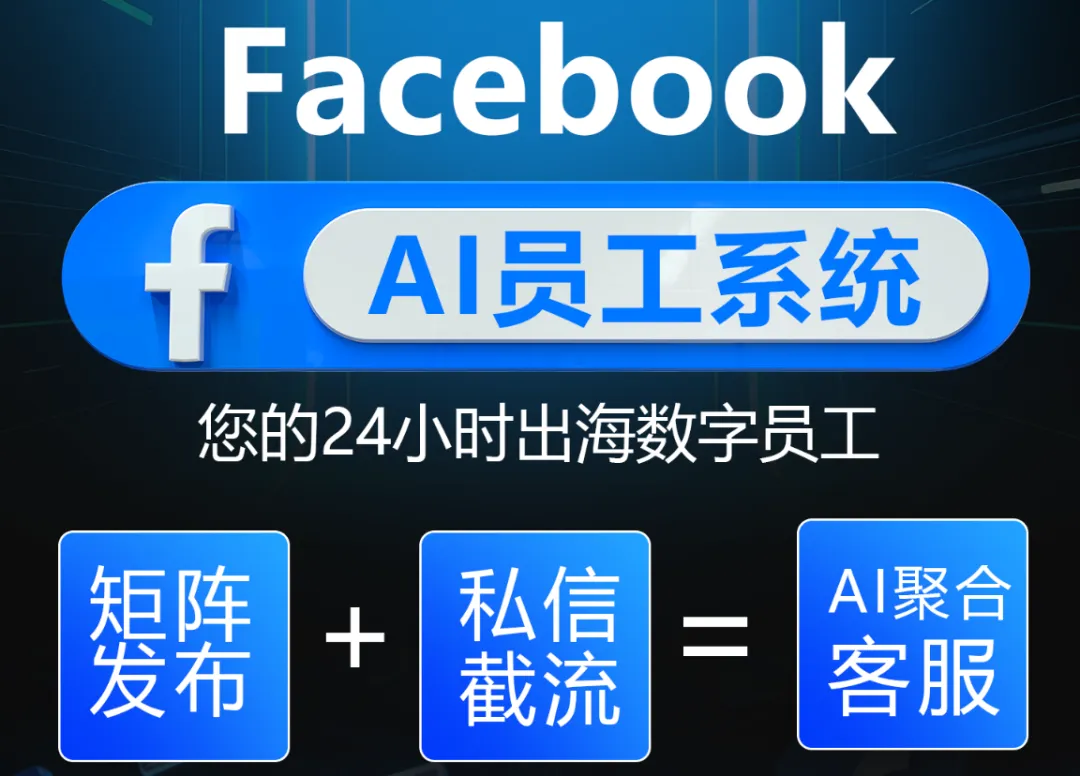 火柴AI:Facebook营销升级指南:矩阵发布+私信截流+聚合客服,打造自动化获客体系