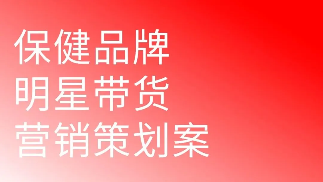王心凌直播带货营销策划方案!