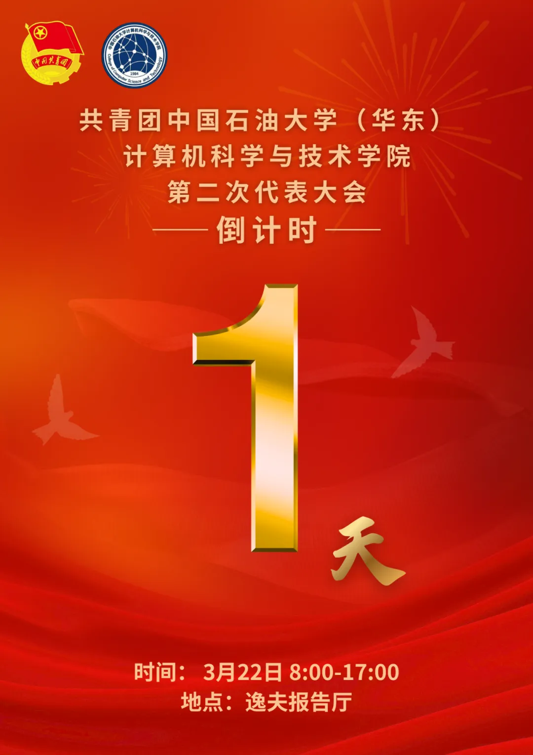 共青团中国石油大学(华东)计算机科学与技术学院第二次代表大会倒计时1天