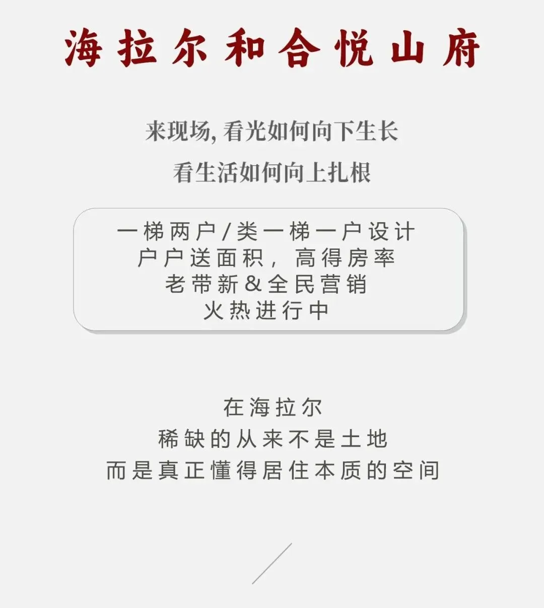 海拉尔和合悦山府 | “老带新“及全民营销 相荐有礼了!