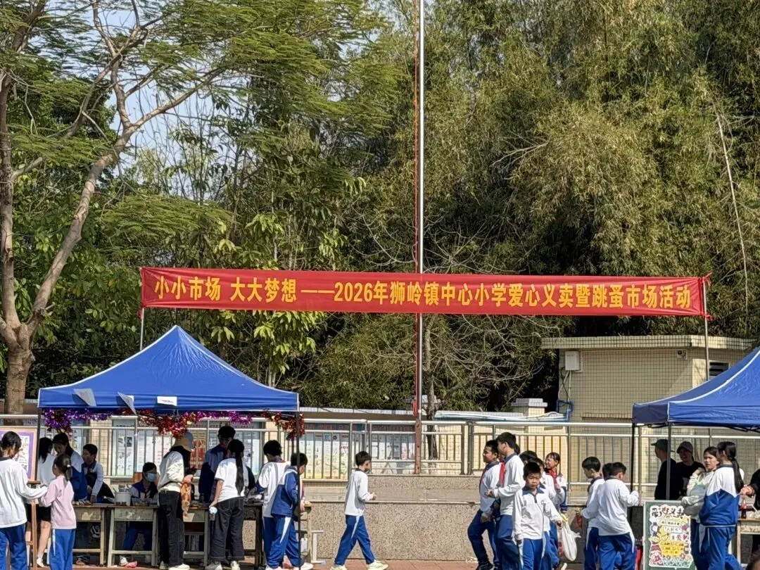 小小市场,大大梦想——狮岭镇中心小学2026年跳蚤市场活动圆满举行