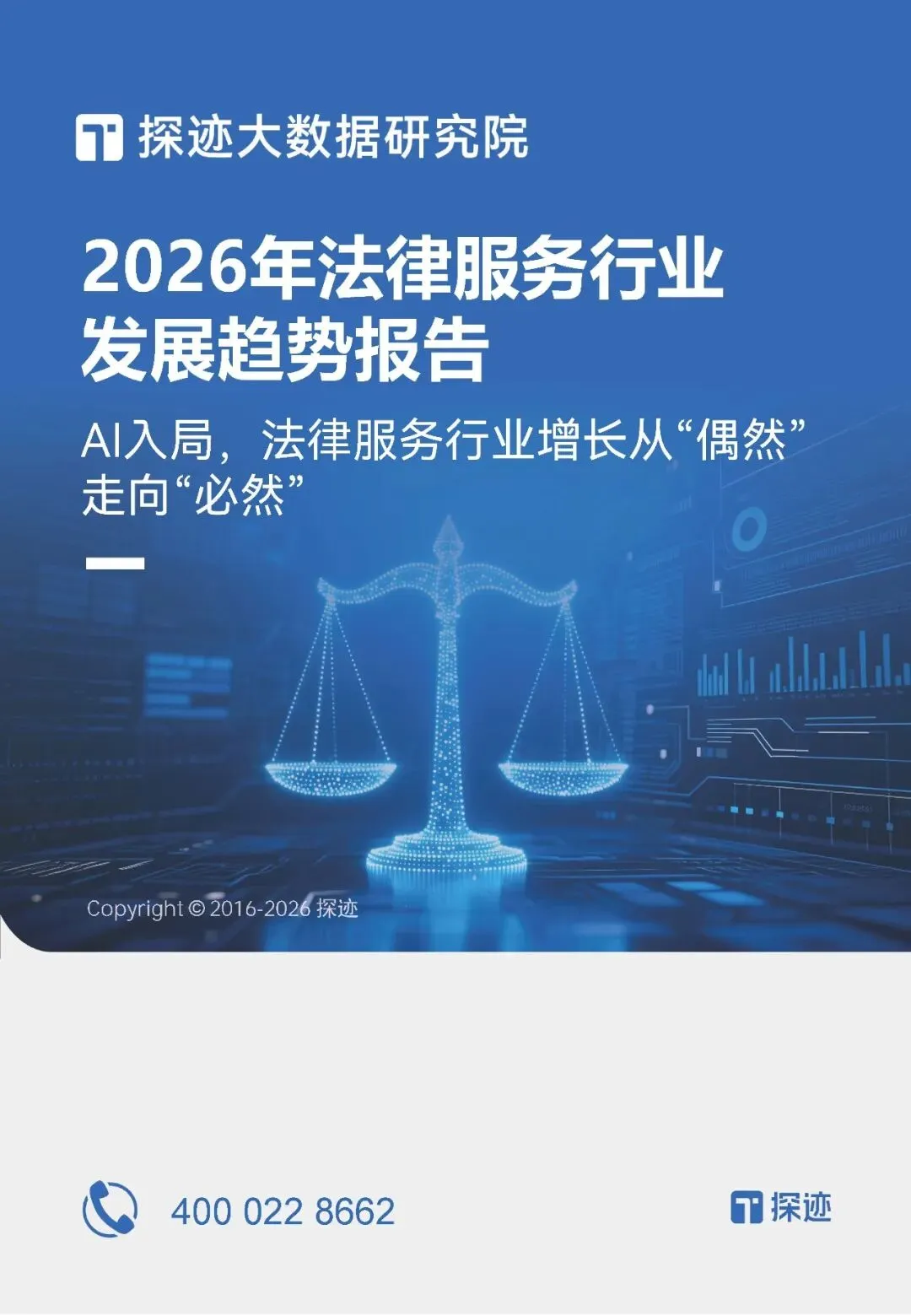 2026律师必看|案源翻倍的获客密码全在这,探迹法律行业趋势报告
