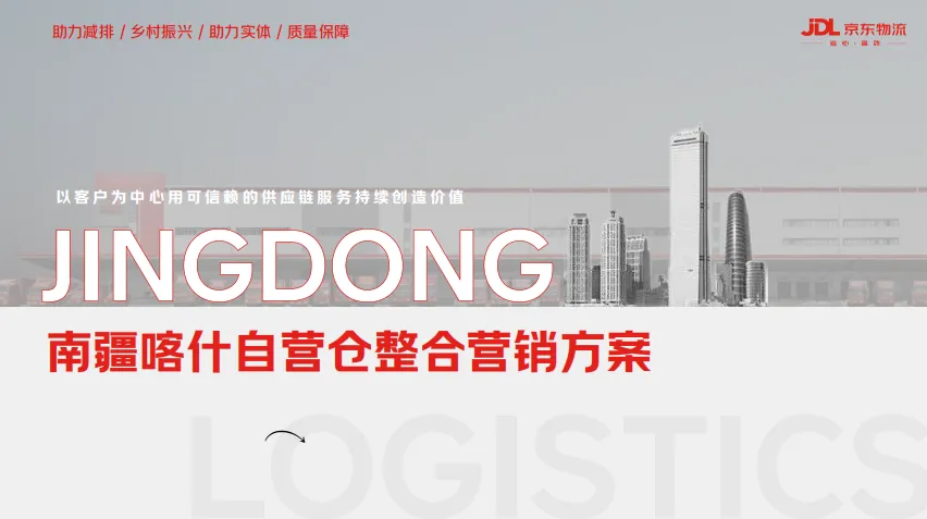 2026京东物流南疆喀什自营仓整合营销方案-42P(可下载完整版)