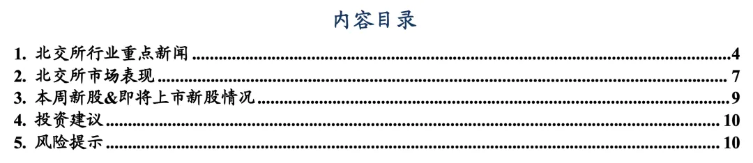 【东吴北交所 | 行业跟踪周报】市场波动加剧,聚焦低估值优质个股