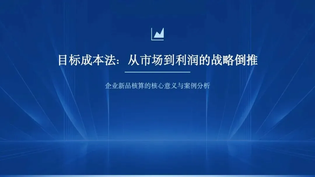 第20节:目标成本法:从市场到利润的战略倒推
