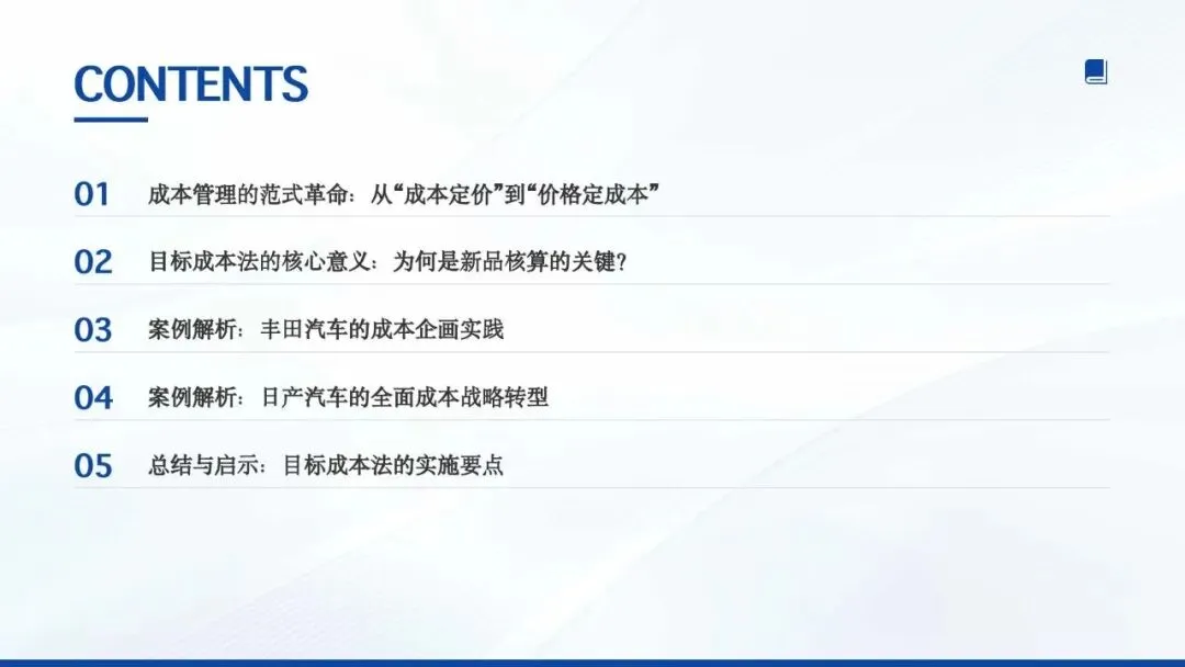 第20节:目标成本法:从市场到利润的战略倒推