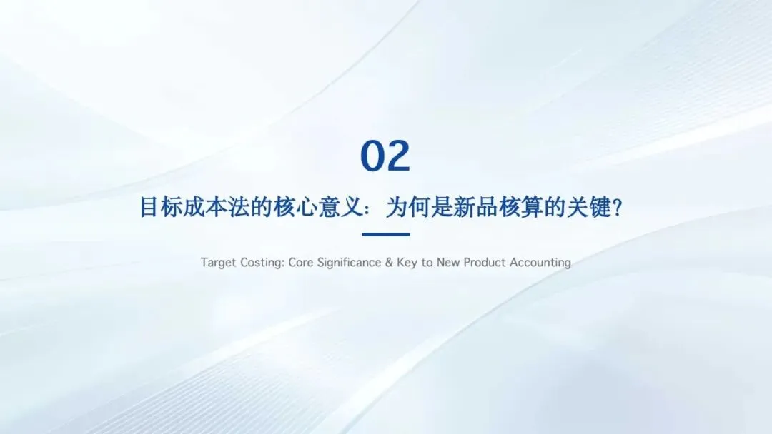 第20节:目标成本法:从市场到利润的战略倒推