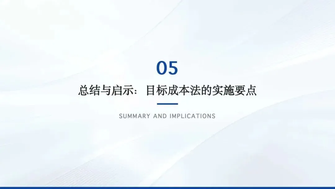 第20节:目标成本法:从市场到利润的战略倒推