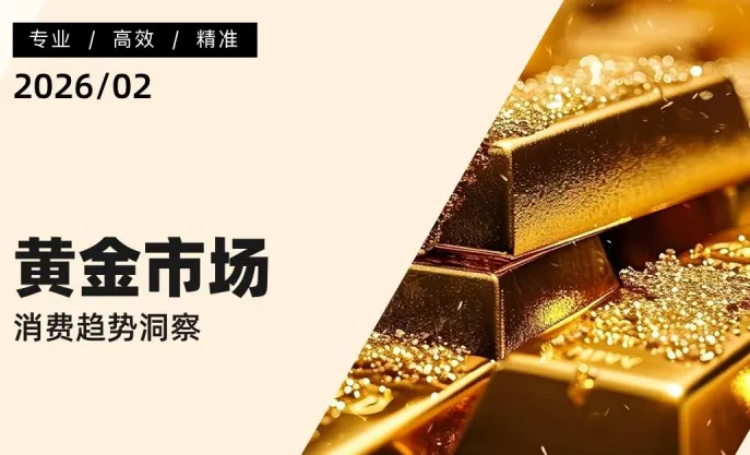 2026黄金市场消费趋势洞察-35页