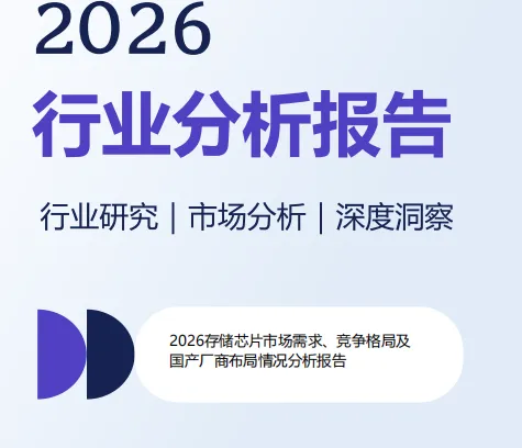 2026存储芯片市场需求、竞争格局及国产厂商布局情况分析报告-56页