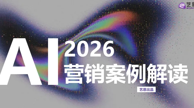 2026AI营销案例解读-40页