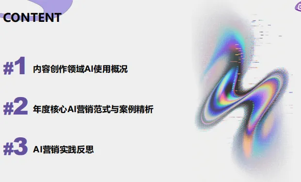 2026AI营销案例解读-40页