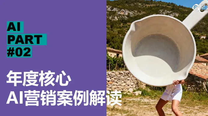 2026AI营销案例解读-40页