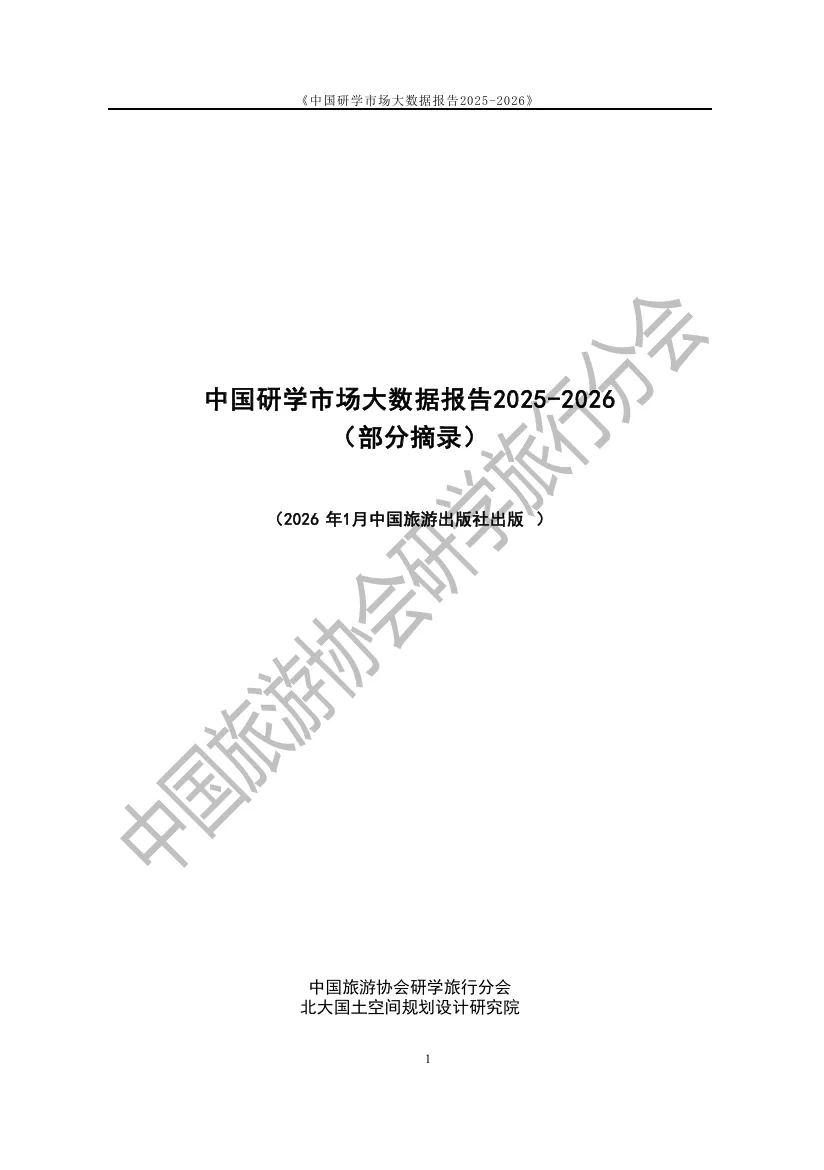 2025-2026中国研学市场大数据报告