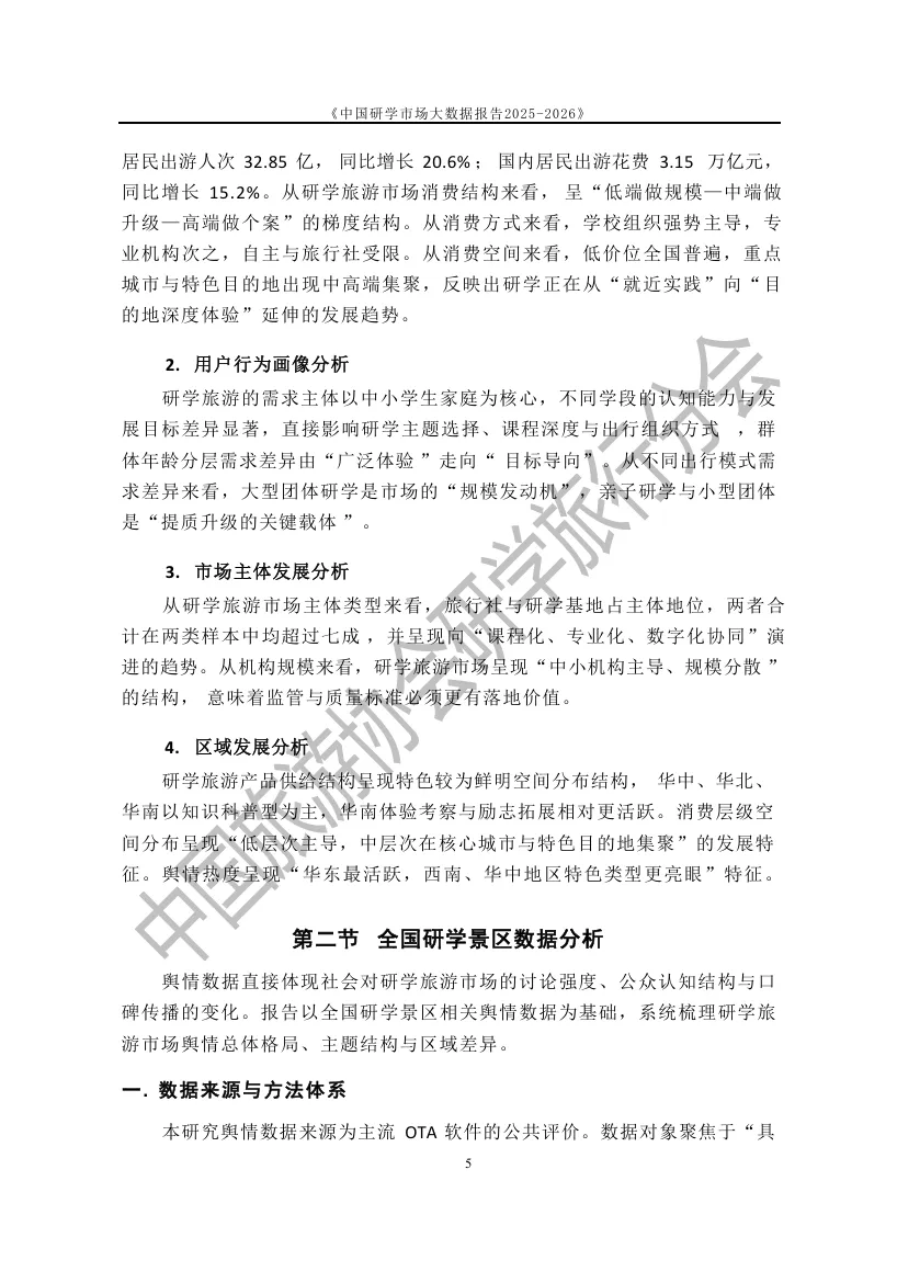 2025-2026中国研学市场大数据报告