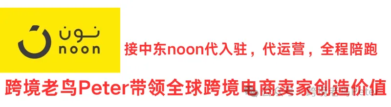 Noon平台值得加入吗?电子商务市场现状概述!