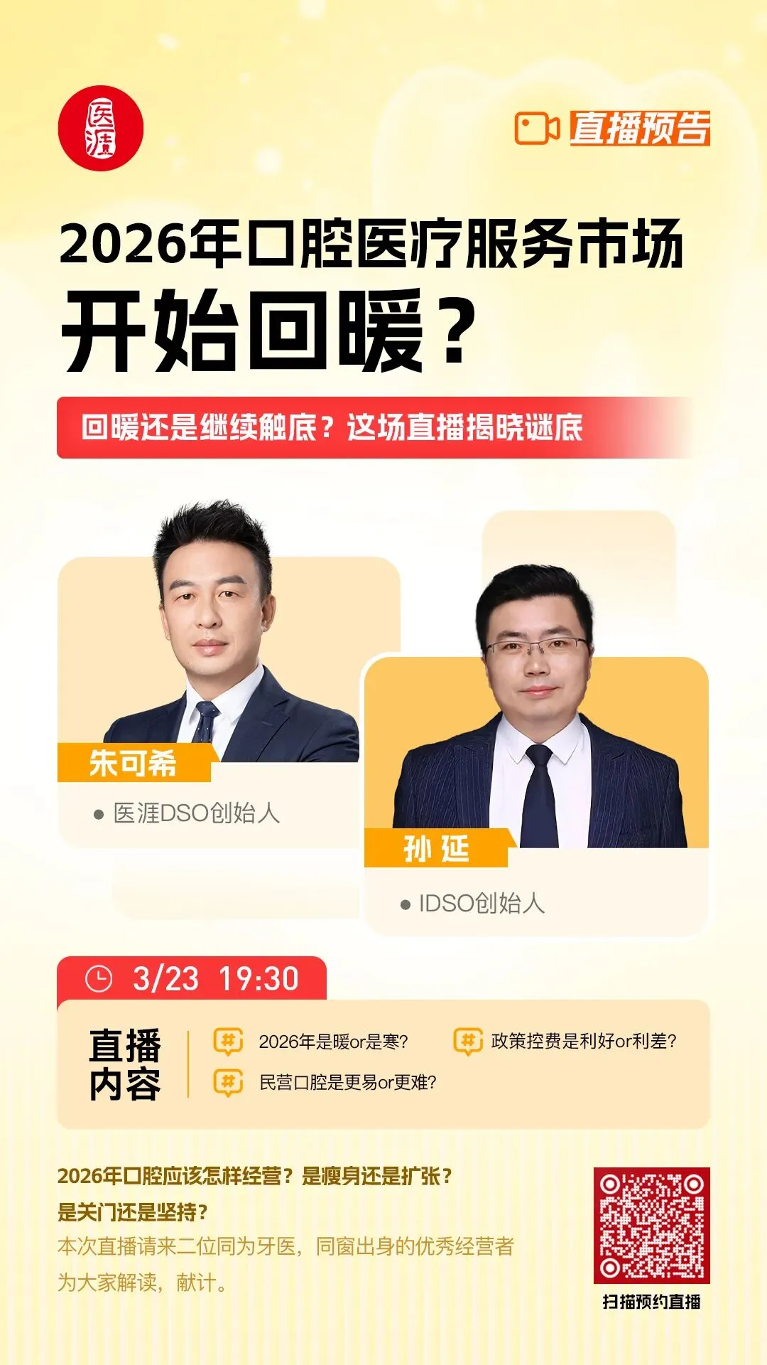 明晚直播|2026年口腔医疗服务市场开始回暖?