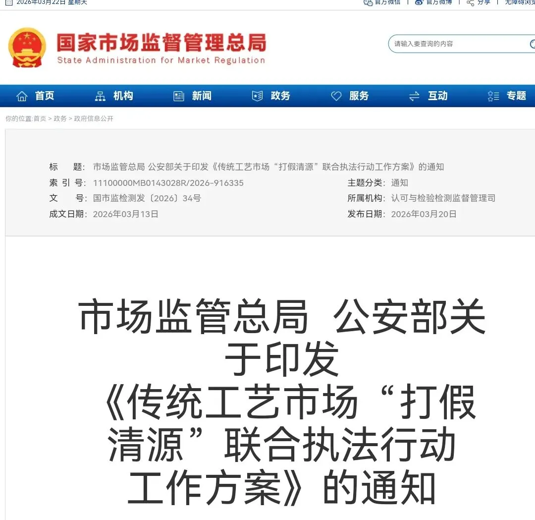市场监管总局 公安部联合印发《传统工艺市场“打假清源”联合执法行动工作方案》