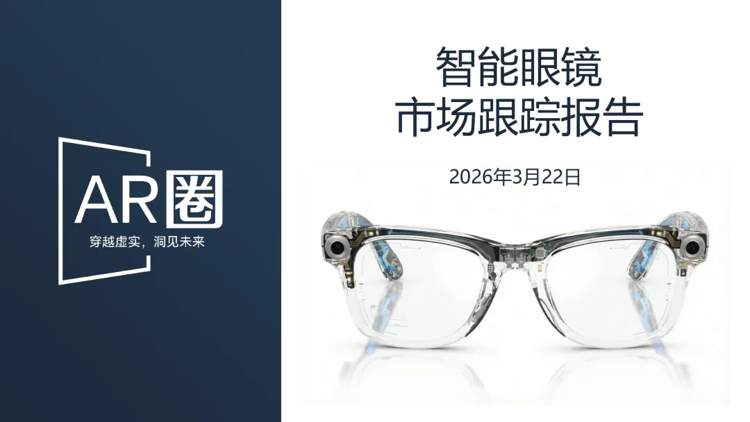 《智能眼镜市场跟踪报告-2026年3月版》(177页,收录132款产品,全文)