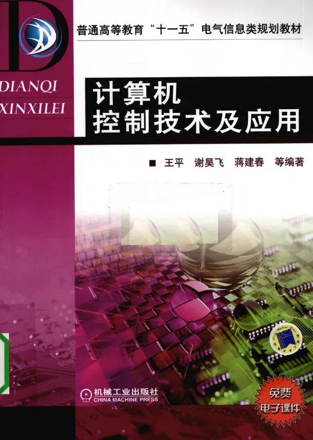 【免费教材】《计算机控制技术与应用-王平-机械工业出版社》-大学教材-电子版PDF可打印