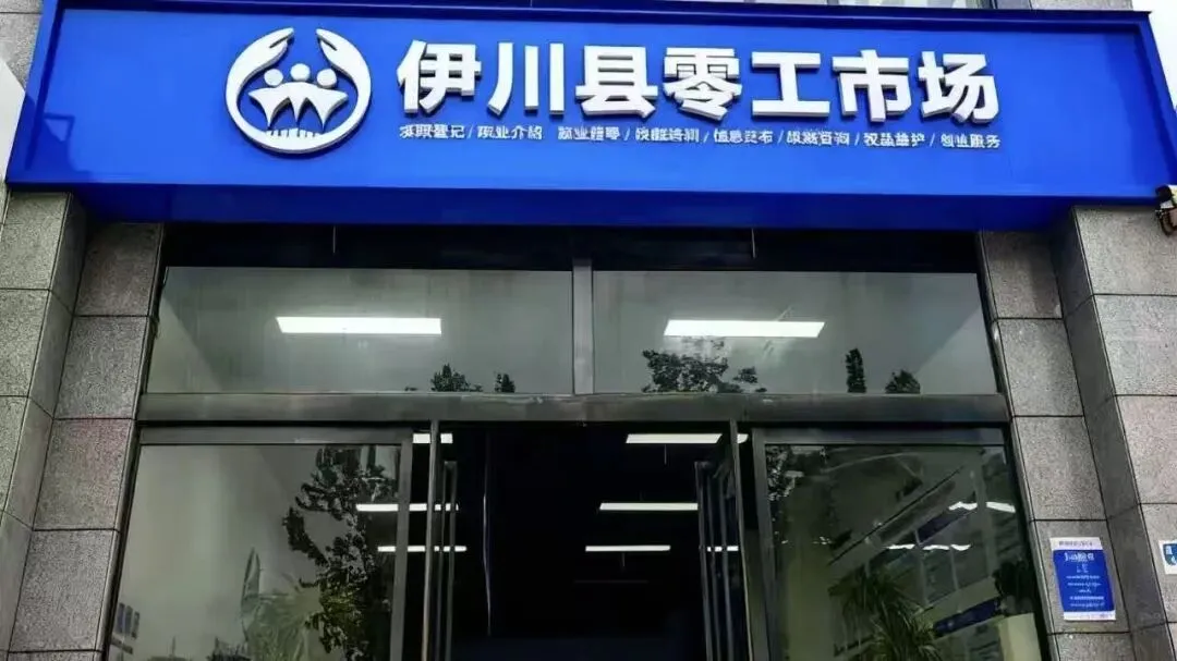 天天发车,伊川零工市场岗位汇总,高工价,无套路~