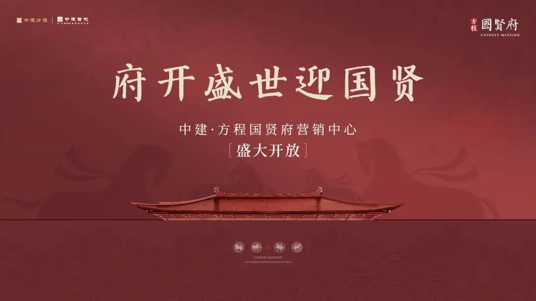 央企匠心筑居 | 中建・方程国贤府营销中心盛大开放