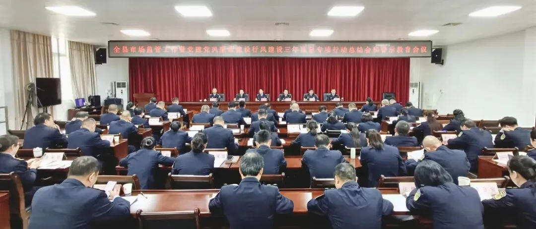 全县市场监管工作暨党建党风廉政建设行风建设三年攻坚专项行动总结会和警示教育会议召开