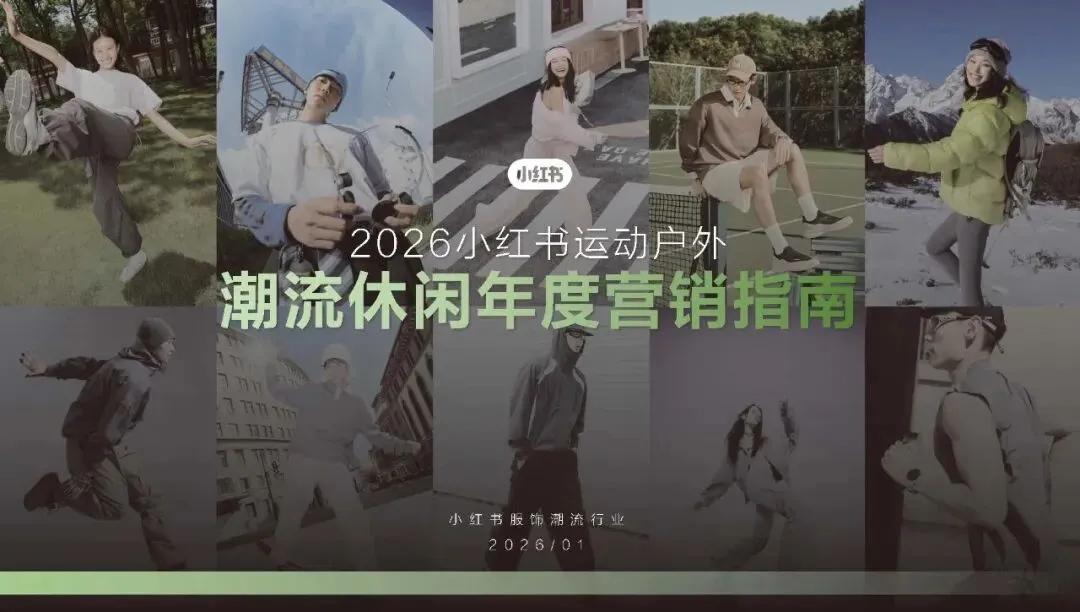 2026小红书运动户外潮流休闲年度营销指南108页