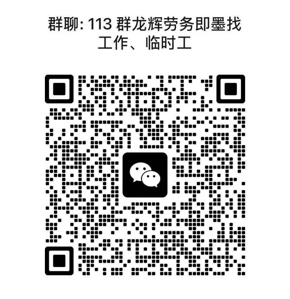 龙辉劳务市场3月22日最新企业招聘信息,兼职,临时工信息,可下方扫码进群了解详情!请朋友们帮忙转发谢谢!