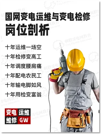 电网杂谈系列:十年营销路路通,十年运维无人知!变电运维真的是电网天坑岗位吗?