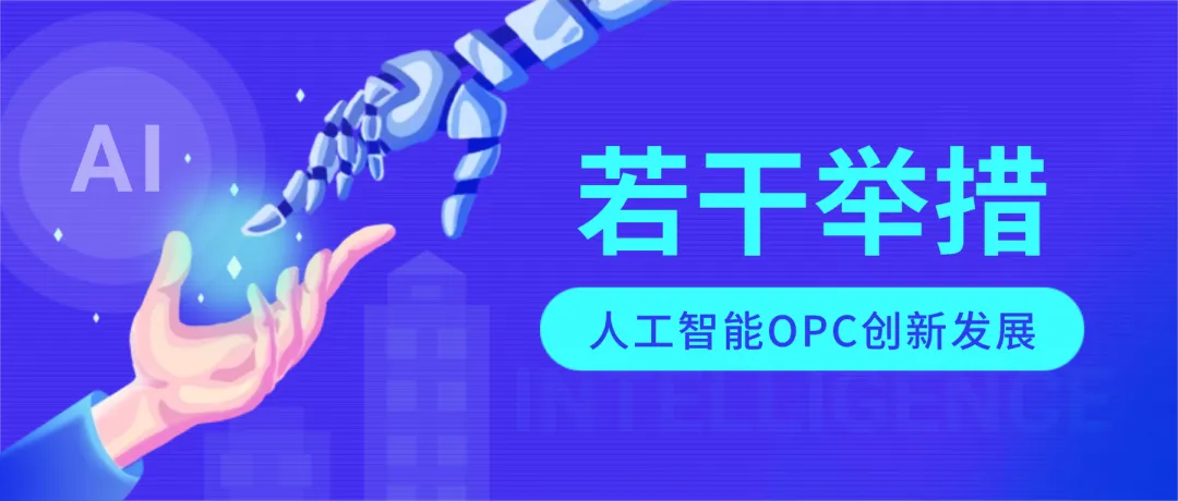 台州OPC创客速看!台州市场监管“十一条”大礼包助力“单人+AI”轻松创业