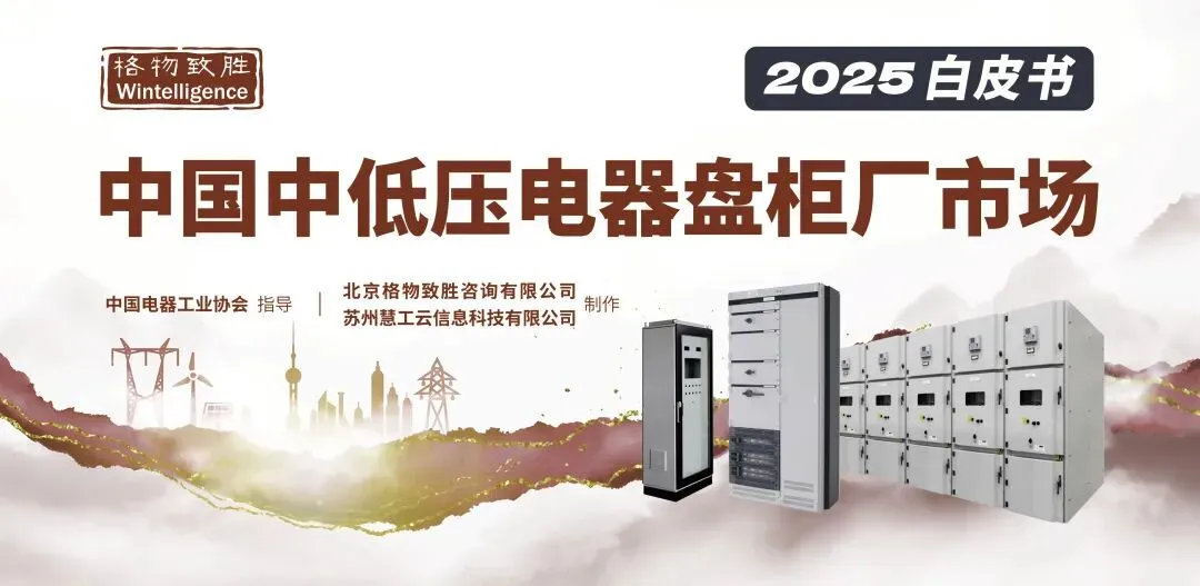 2025中国中低压电器盘柜厂市场解读 | 中国中低压成套市场规模与细分情况分析