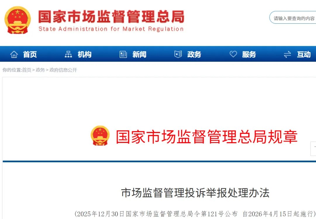 市场监督管理投诉举报处理办法 自2026年4月15日起施行