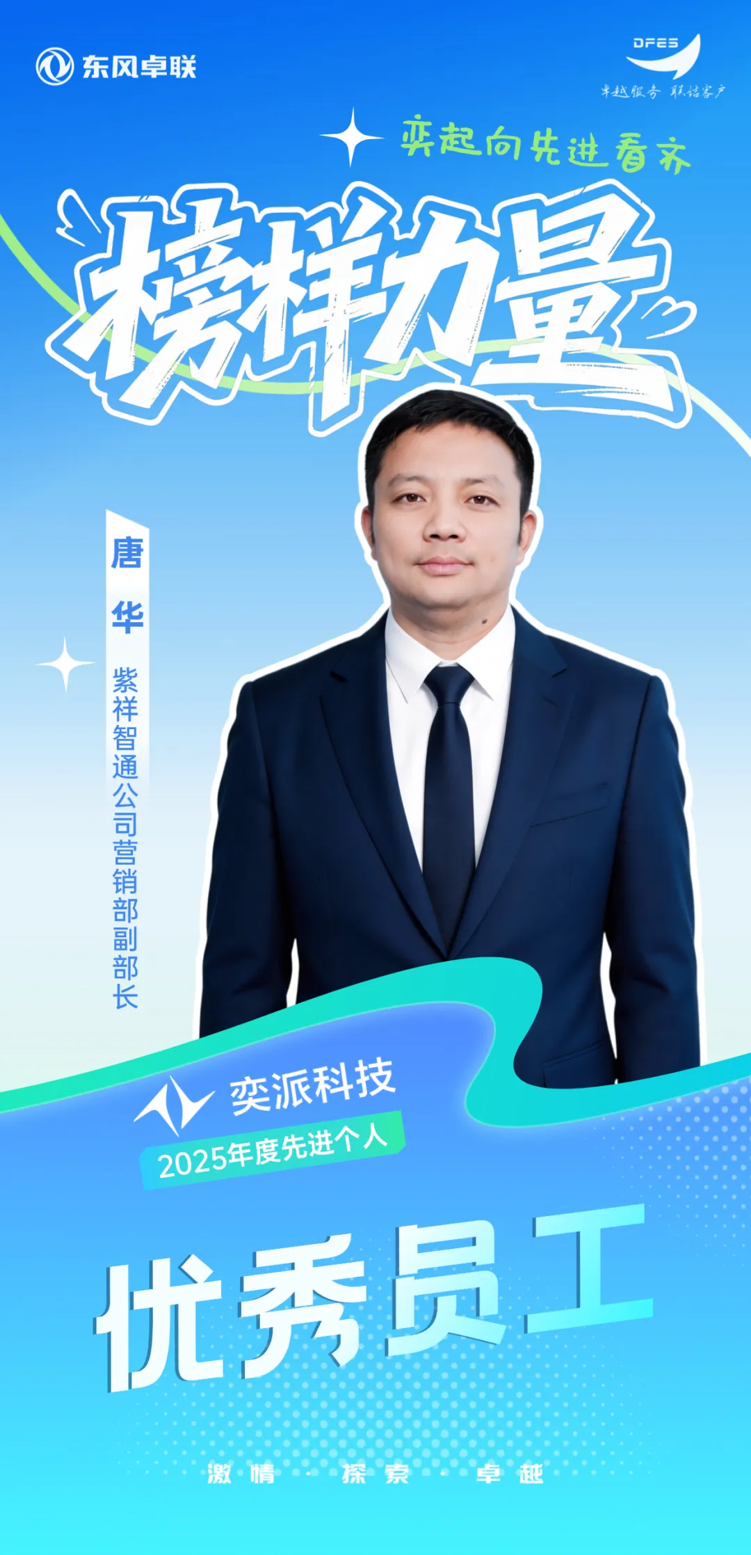 榜样力量|唐华:营销先锋,攻坚楷模