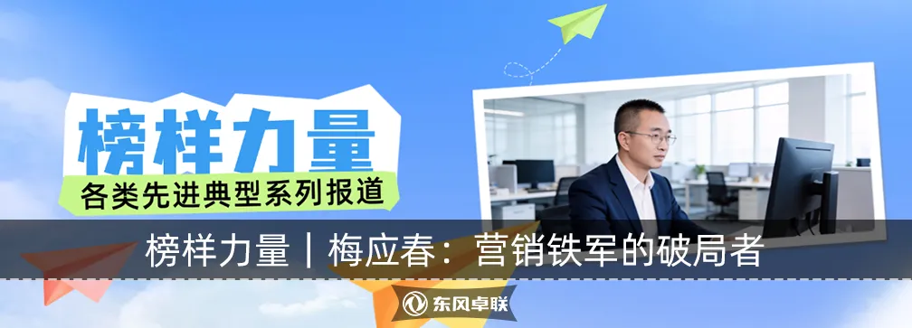 榜样力量|唐华:营销先锋,攻坚楷模