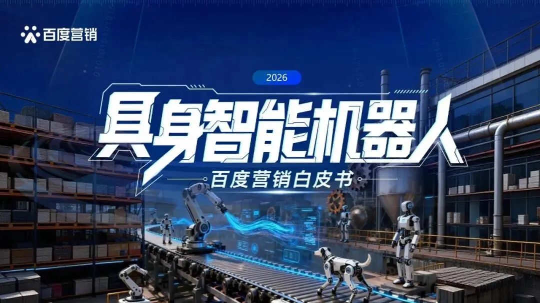 具身智能机器人——百度营销白皮书 2026