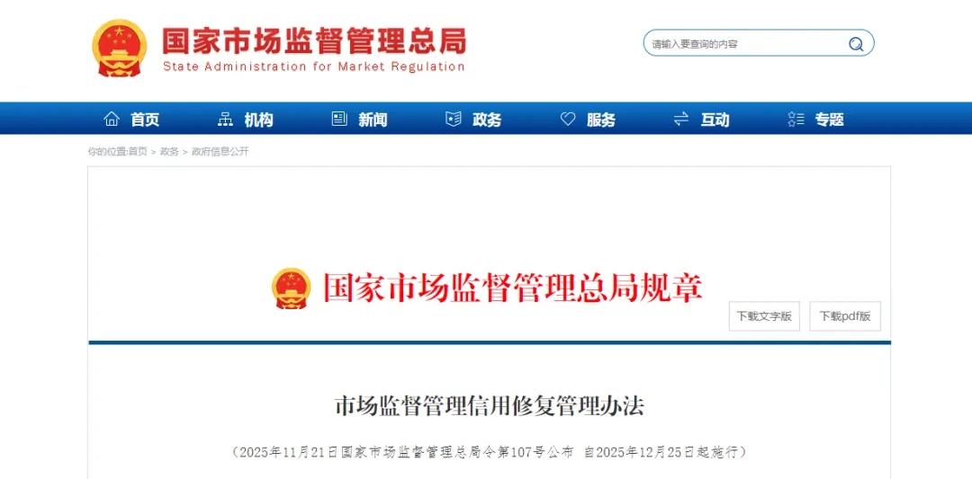 《市场监督管理信用修复管理办法》2025年12月25日正式施行