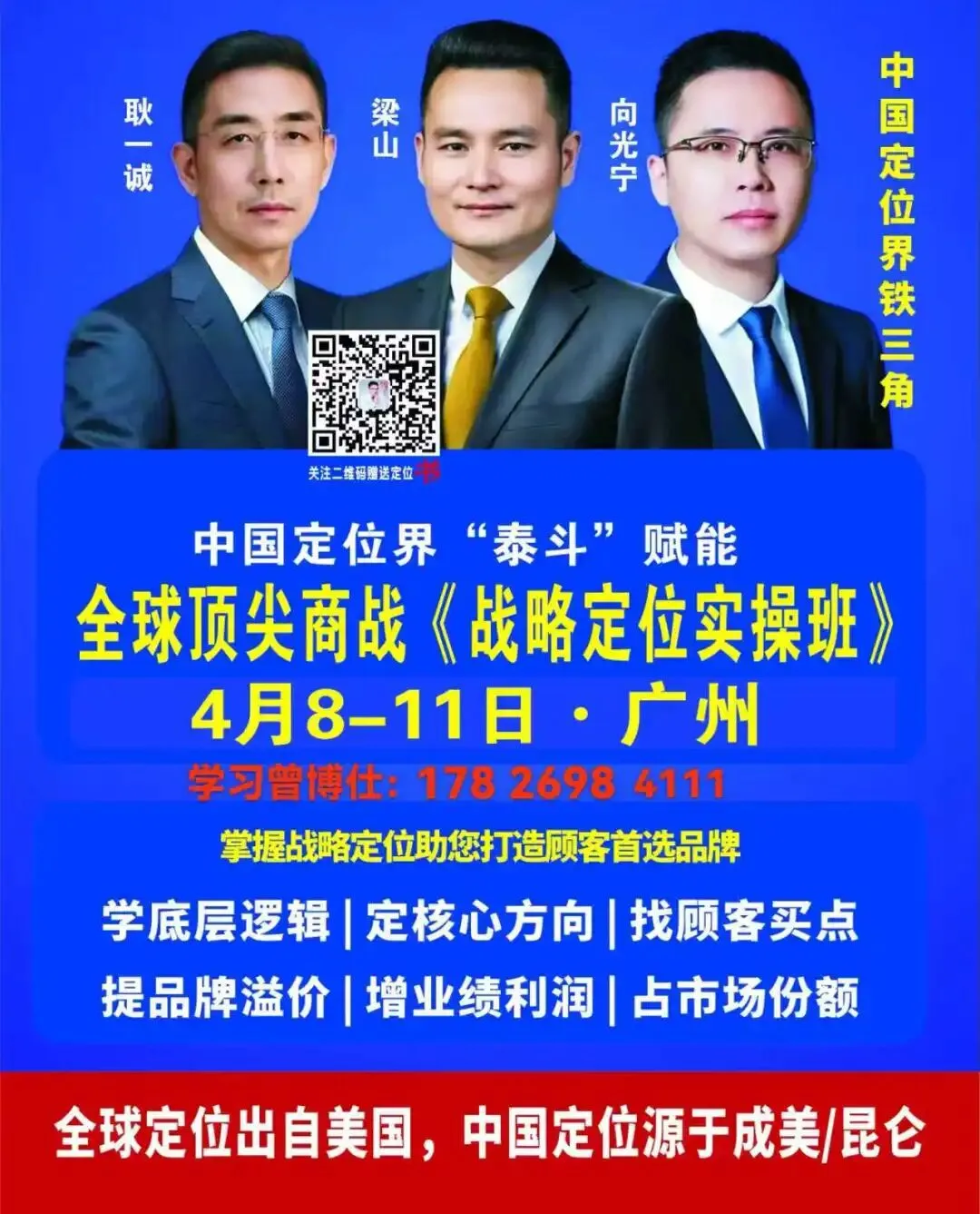 4月《战略定位》全国预告| 赢得市场竞争终极商战课程
